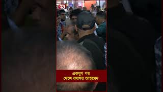 একযুগ পর দেশে কয়সর আহমেদ [upl. by Netti]