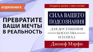 Сила вашего подсознания для достижения богатства и успеха Джозеф Мерфи Аудиокнига [upl. by Modnarb]