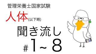 【管理栄養士国家試験対策】大事なところ聞き流し part 1〜8【人体の構造と機能及び疾病の成り立ち】 [upl. by Evatsug]