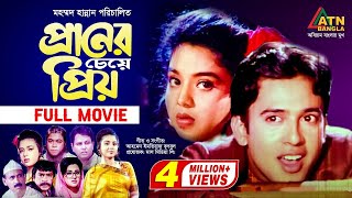 Praner Cheye Priyo  প্রানের চেয়ে প্রিয়  Riaz  Rabina  Humayun Faridi  Razib  ATN Bangla Movie [upl. by Olocin906]