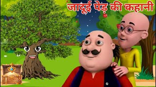 Motu Patlu और जादूई पेड़ की कहानी🌳  Magical Tree Moral Story  Jaudi Tree Ki Kahani [upl. by Yenaiv]