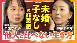 【未婚・子なしのレッテル】生きづらさの根源／つきまとう葛藤と罪悪感をどう取り払うか？／リアル取材でわかる「私たちが子どもを作らない理由」【漫画家・辛酸なめ子×ライター・榊原すずみ】 [upl. by Pollak826]