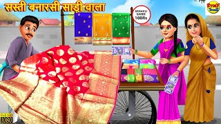 सस्ती बनारसी साड़ी वाला  Saas Bahu  Hindi Kahaniya  Moral Stories  Stories in Hindi  Hindi Story [upl. by Marigold]