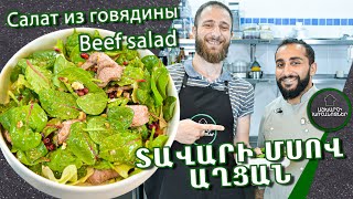 Տավարի մսով աղցան  Салат из говядины  Beef salad [upl. by Akilam]