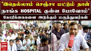 quotஇதெல்லாம் செஞ்சா மட்டும் தான் நாங்க HOSPITAL குள்ள போவோம்quot  GUINDY HOSPITAL ISSUE  MALAIMURASU [upl. by Clie]