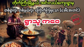 ရွာသူ ကဝေ မကြီး myanmaraudiobook audiobook ပညာပေး [upl. by Damour]