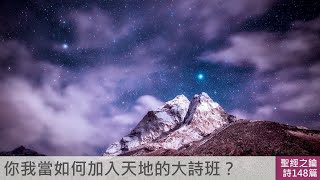 詩篇第148篇天地讚美【聖經之鑰】Psalms [upl. by Favien]