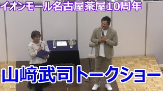 【イオンモール名古屋茶屋 10周年】 山崎武司 さん トークショー [upl. by Akitnahs476]