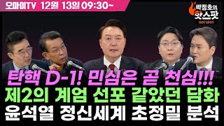 긴급투입 신인규의 핫스팟 탄핵 D1 제2의 계엄 선포 같았던 담화 윤석열 정신세계 초정밀 분석민심은 곧 천심 20241213 오전 [upl. by Kameko518]