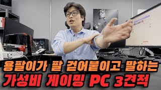 봄철 땡처리 부품으로 짜보는 가성비 게이밍 PC 견적  용팔이 훈련소 [upl. by Hcir]