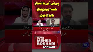 End Of PTI Politics  Maryam Nawazs Big Claim  Dunya With Meher Bokhari Kay Sath shortsfeed [upl. by Lore]