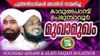 Perumbavoor Kavungapparambu Mukhamukham Part 3  noushad ahsani alavi saqafi kolathur [upl. by Itsuj588]