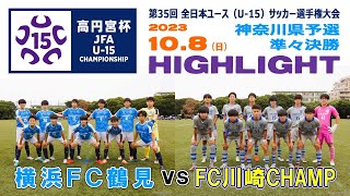 【ハイライト】横浜FC鶴見 vs 川崎CHAMP［高円宮杯 JFA 全日本ユース（U15）サッカー選手権・神奈川県予選＝準々決勝｜2023年10月8日］ [upl. by Nyram]