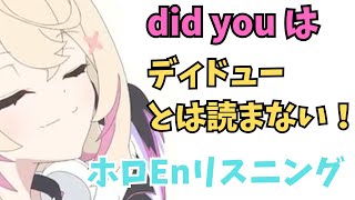 ホロライブ実践英会話【ネイティブのDid youの発音は？】 ホロライブ 英語 ホロライブEN切り抜き [upl. by Marius976]