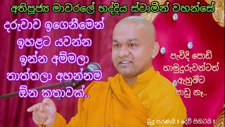 දරුවාව ඉගෙනීමෙන් ඉහළ යවන්න ඉන්න දෙමව්පියෝ ඇසිය යුතුයි Mawarale Bhaddiya Himi මාවරලේ භද්දිය හිමි Bana [upl. by Hurwit]