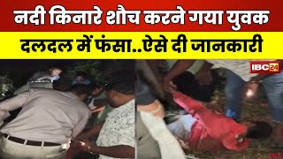 Rewa News नदी के दलदल में फंसाVideo Call के जरिए दी सूचना। नदी किनारे शौच करने गया था युवक [upl. by Enirhtac]