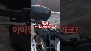 해보지뭐 아이언125 배달 메뉴얼바이크 최강자 일단 제일 싸고 튼튼한 바이크잖아 [upl. by Franck]