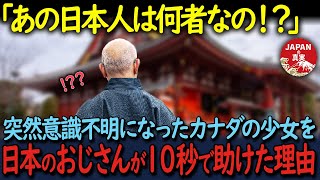 【海外の反応】「日本人は皆こんなことができるの！？」年末年始に日本旅行に来たカナダの家族。小さい女の子が突然意識不明になると日本人のおじいさんが近づき… [upl. by Bachman]