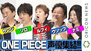 『ONE PIECE』“麦わらの一味”が決めセリフ連発！豪華レジェンド声優陣の集結に指原莉乃＆ユースケ・サンタマリアも大興奮 劇場版『ONE PIECE STAMPEDE』公開記念舞台あいさつ [upl. by Arnst]