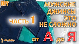 DIY  Сшить мужские джинсы  это не сложно Технология пошива от А до Я Часть 1 [upl. by Charmion]