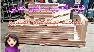 salon marocain  سدادر بالخشب ليطر و البواروج دايما المعلومات المفيدة [upl. by Hoem]