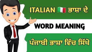 ਇਟਲੀ 🇮🇹 ਭਾਸ਼ਾ ਦੇ ਸ਼ਬਦ ਪੰਜਾਬੀ ਵਿੱਚ ਸਿੱਖੋ  Learn Italian 🇮🇹 Language For Beginners Part 9 [upl. by Cataldo297]