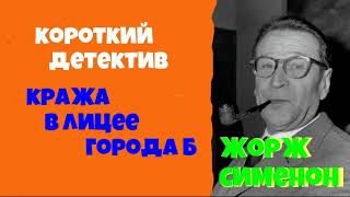 Жорж СименонКража в лицее города БДетективАудиокниги бесплатноЧитает актер Юрий ЯковлевСуханов [upl. by Ycram]