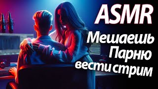 ASMR RP Мешаешь парню вести стрим M4F [upl. by Ingamar]