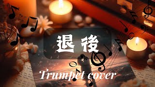 退後  Trumpet cover [upl. by Lorenzo]