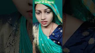 kauna mase tulsi janmli song tulsivivahgeet funny love [upl. by Ecirad]