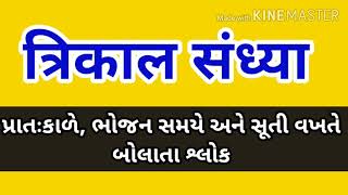 त्रिकाल संध्या  Trikal sandhya gujarati  ત્રિકાળ સંધ્યા  karagre vasate Laxmi lyrics  prayers [upl. by Xantha]