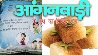 आंगनबाड़ी से मिले दूध पाउडर से बनाए स्वादिष्ट मिल्ककेक II EASY RECIPE II vanilla flavour II [upl. by Cima729]