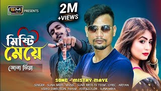 •MISTI MEYE•মিষ্টি মেয়ে  AriYan FT Suna MiYa  Sylhety Rap Mix  Official Music Video  2K21 [upl. by Odranoel]