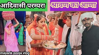 आदिवासी परम्परा के अनुसार श्रावण का आना  mayank pooja vlog  vlog adivasi Mayankpoojavlog [upl. by Yerot187]