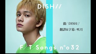 【中文字幕】DISH「猫」貓・NEKO [upl. by Naelopan]