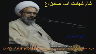 شهادت امام صادقع سخنرانی استاد دانشمند  حرم مطهر امامزاده ولی بن موسی بن جعفر ع راوند کاشان [upl. by Akemor]