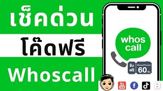 เช็คด่วน แจกโค๊ดฟรี Whoscall premium ใครโทรมารู้หมด ไม่มีโฆษนา ด่วน คลิปนี้มีคำตอบ [upl. by Yesiad513]