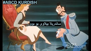 abcd kurdish  Cinderella kurdish  ساندرێلا بە کوردی پێڵاوەکەی بۆ پێی بوو [upl. by Levey]