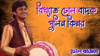 বাংলা ঢোল বাজনা bangla dhool music ঢুলি পুলিন কিন্নর grmusic10 [upl. by Hunter]