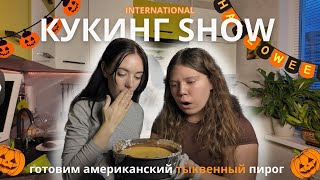 1 кукинг show  американский тыквенный пирог  говорим про хэллоуин american pumpkin pie [upl. by Satterfield]