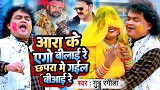 VideoGuddu Rangila New Holi 2023 आरा के एगो बिलईया रे छपरा में गईल बियाई रे  गुड्डू रंगीला [upl. by Adeline]