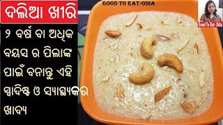 ସ୍ୱାଦିଷ୍ଟ ଓ ସ୍ୱାସ୍ଥ୍ୟକର ଦଲିଆ ଖୀରି l Dalia khir l Healthy amp tasty breakfast recipe l Odia khiri [upl. by Nolaf]