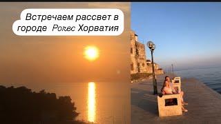 Город Пореч  Porec  встречаем восход 🌄 пока все туристы спят  местные базарчики  ночная жизнь [upl. by Lenaj]