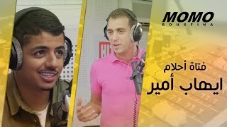 Ihab Amir avec Momo  إيهاب أمير يكشف عن فتاة أحلامه و مواصفاتها [upl. by Tracee]