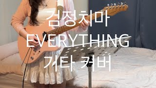 검정치마EVERYTHING 기타 커버 2024 [upl. by Aracal1]