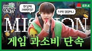 게임 현질 과소비러 거기 멈춰✨ 이대휘 두두등장ㅣ이대휘의 머니단속반 EP4 게임🚨 [upl. by Naquin272]