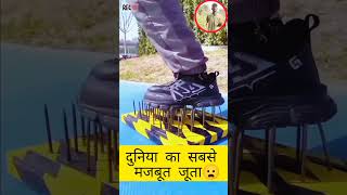 😱दुनिया का सबसे मजबूत जूता llyoutubeshorts facts viralvideo [upl. by Frances]