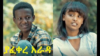 ያፈቀረ አራዳ ሙሉ ፊልም Yafekere Arada full Ethiopian film 2021 [upl. by Abbye633]