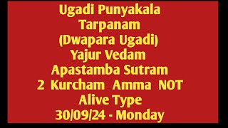 Dwarapara Ugadhi Punyakala Tarpanam Yajur Vedam Apastaqmba Sutram 2 Kurcham Amma NOT Alive 300924 [upl. by Duong]