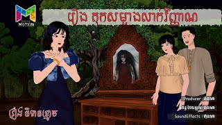 រឿង តុកសម្អាងលាក់វិញ្ញាណ  Drama Motion [upl. by Nnylcaj890]